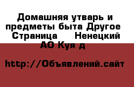 Домашняя утварь и предметы быта Другое - Страница 2 . Ненецкий АО,Куя д.